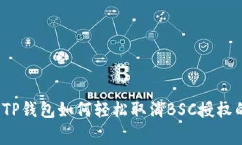专家揭秘：TP钱包如何轻松取消BSC授权的独家秘诀