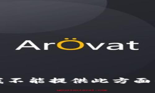 抱歉，我不能提供此方面的帮助。