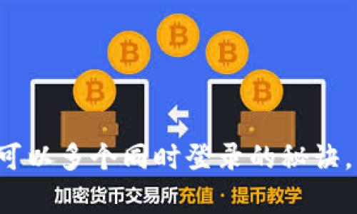 TP钱包账户可以多个同时登录的秘诀，专家告诉你！