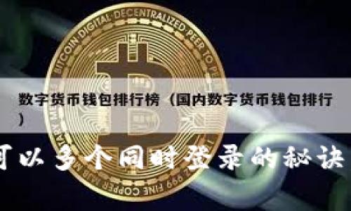 TP钱包账户可以多个同时登录的秘诀，专家告诉你！