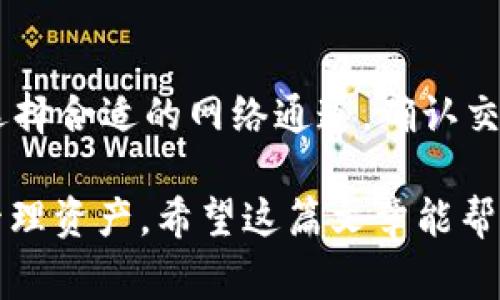 要确认 TP 钱包如何在以太坊（ETH）上进行转账，通常可以通过比特币（BTC）、以太坊（ETH）和其他加密货币的主流通道，例如直接链上交易。TP 钱包通常允许用户方便地进行 ETH 的转账和接收。这里是一些你可能需要了解的基本信息：

### 使用 TP 钱包进行 ETH 交易的步骤
首先，你需要确保你已经下载并安装了 TP 钱包。接下来，按照以下步骤进行 ETH 的转账：

1. **打开 TP 钱包**  
   启动你的 TP 钱包应用程序，并确保你的钱包已经备份并安全保护。
   
2. **选择以太坊（ETH）**  
   在钱包的主界面上，你会看到不同的加密货币。选择以太坊（ETH）作为你的交易币种。

3. **输入转账信息**  
   点击“发送”按钮，输入接收方的以太坊地址和你想要转账的金额。确保你复制粘贴的地址是正确的，避免发送到错误的地址。

4. **确认交易费用**  
   交易费用（Gas 费）会根据网络的繁忙程度有所不同。在确认转账前，确保了解当前的 Gas 费，并选择合适的费用，通常建议选择稍高一点的费用以加快交易确认速度。

5. **发送交易**  
   在确认所有信息无误后，点击“确认”按钮，完成交易。

### 选择合适的网络通道
在 ETH 转账过程中，网络通道的选择往往影响到交易的速度和手续费。常见的网络通道包括：

- **以太坊主网**  
  这是最常用的网络通道，适合大部分用户。它的优势是安全性高，但在网络拥堵时手续费可能会变得昂贵。

- **Layer 2 解决方案**  
  如 Arbitrum 和 Optimism 这是一些开源的以太坊扩展解决方案，可以帮助降低交易成本并加快交易速度。如果你希望减少手续费，可以考虑使用这些通道。

- **去中心化交易所（DEX）**  
  通过去中心化交易所进行交易时，可以使用相关的流动性池或桥接功能。有些 DEX 允许直接进行 ETH 交易，避免了中心化交易所的手续费。

### 常见问题解答

#### 1. 使用 TP 钱包转账 ETH 有风险吗？
任何加密货币的转账都有一定的风险，比如地址错误、网络拥堵等。然而，TP 钱包本身是经过安全审核的，确保使用最新的安全协议，你的资产相对安全。建议开启双重验证等安全措施进一步保护你的账户。

#### 2. 如何查看我的 ETH 交易记录？
TP 钱包提供了交易记录功能，你可以在钱包主界面找到“交易历史”选项，查看你所有的 ETH 交易记录，了解每笔交易的状态。

#### 3. 为什么我的 ETH 交易确认时间较长？
交易确认速度受多个因素影响，包括交易的 Gas 费、以太坊网络的流量等。如果网络拥堵，你的交易可能需要更久才能确认。你可以在以太坊区块浏览器中查看你的交易状态。

### 总结
总的来说，TP 钱包是一个很好用的以太坊钱包工具，支持多种功能，满足你进行 ETH 转账的需求。确保选择合适的网络通道，确认交易信息，并关注实时的 Gas 费，以提高转账的效率和安全性。

在加密货币的世界里，不论你是新手还是经验丰富的用户，了解各种选项和网络通道都能帮助你更好地管理资产。希望这篇文章能帮助你顺利使用 TP 钱包进行 ETH 交易！如果有更多问题，欢迎随时发问哦~