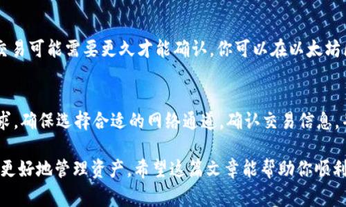 要确认 TP 钱包如何在以太坊（ETH）上进行转账，通常可以通过比特币（BTC）、以太坊（ETH）和其他加密货币的主流通道，例如直接链上交易。TP 钱包通常允许用户方便地进行 ETH 的转账和接收。这里是一些你可能需要了解的基本信息：

### 使用 TP 钱包进行 ETH 交易的步骤
首先，你需要确保你已经下载并安装了 TP 钱包。接下来，按照以下步骤进行 ETH 的转账：

1. **打开 TP 钱包**  
   启动你的 TP 钱包应用程序，并确保你的钱包已经备份并安全保护。
   
2. **选择以太坊（ETH）**  
   在钱包的主界面上，你会看到不同的加密货币。选择以太坊（ETH）作为你的交易币种。

3. **输入转账信息**  
   点击“发送”按钮，输入接收方的以太坊地址和你想要转账的金额。确保你复制粘贴的地址是正确的，避免发送到错误的地址。

4. **确认交易费用**  
   交易费用（Gas 费）会根据网络的繁忙程度有所不同。在确认转账前，确保了解当前的 Gas 费，并选择合适的费用，通常建议选择稍高一点的费用以加快交易确认速度。

5. **发送交易**  
   在确认所有信息无误后，点击“确认”按钮，完成交易。

### 选择合适的网络通道
在 ETH 转账过程中，网络通道的选择往往影响到交易的速度和手续费。常见的网络通道包括：

- **以太坊主网**  
  这是最常用的网络通道，适合大部分用户。它的优势是安全性高，但在网络拥堵时手续费可能会变得昂贵。

- **Layer 2 解决方案**  
  如 Arbitrum 和 Optimism 这是一些开源的以太坊扩展解决方案，可以帮助降低交易成本并加快交易速度。如果你希望减少手续费，可以考虑使用这些通道。

- **去中心化交易所（DEX）**  
  通过去中心化交易所进行交易时，可以使用相关的流动性池或桥接功能。有些 DEX 允许直接进行 ETH 交易，避免了中心化交易所的手续费。

### 常见问题解答

#### 1. 使用 TP 钱包转账 ETH 有风险吗？
任何加密货币的转账都有一定的风险，比如地址错误、网络拥堵等。然而，TP 钱包本身是经过安全审核的，确保使用最新的安全协议，你的资产相对安全。建议开启双重验证等安全措施进一步保护你的账户。

#### 2. 如何查看我的 ETH 交易记录？
TP 钱包提供了交易记录功能，你可以在钱包主界面找到“交易历史”选项，查看你所有的 ETH 交易记录，了解每笔交易的状态。

#### 3. 为什么我的 ETH 交易确认时间较长？
交易确认速度受多个因素影响，包括交易的 Gas 费、以太坊网络的流量等。如果网络拥堵，你的交易可能需要更久才能确认。你可以在以太坊区块浏览器中查看你的交易状态。

### 总结
总的来说，TP 钱包是一个很好用的以太坊钱包工具，支持多种功能，满足你进行 ETH 转账的需求。确保选择合适的网络通道，确认交易信息，并关注实时的 Gas 费，以提高转账的效率和安全性。

在加密货币的世界里，不论你是新手还是经验丰富的用户，了解各种选项和网络通道都能帮助你更好地管理资产。希望这篇文章能帮助你顺利使用 TP 钱包进行 ETH 交易！如果有更多问题，欢迎随时发问哦~