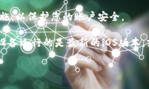 要在苹果设备上下载TP钱包，您可以按照以下步骤进行操作：

1. **打开App Store**  
   首先，解锁您的iPhone或iPad，找到并点击打开主屏幕上的“App Store”图标。

2. **搜索TP钱包**  
   在App Store的底部菜单中，找到“搜索”选项，点击进入。在搜索框中输入“TP钱包”或者“TP Wallet”，然后点击键盘上的搜索按钮。

3. **选择合适的应用**  
   搜索结果出来后，您会看到与TP钱包相关的应用。请确保您选择的是官方的TP钱包应用，通常会有较高的下载量和良好的评分。

4. **下载应用**  
   找到TP钱包后，点击“获取”或者云朵图标，系统会提示您输入Apple ID密码或者使用面容识别/指纹识别。如果您之前下载过该应用，也可以直接点击云朵图标进行重新下载。

5. **等待安装**  
   下载完成后，TP钱包会自动安装到您的设备上。安装完成后，您可以在主屏幕上找到该应用图标。

6. **注册和设置**  
   打开TP钱包应用后，您需要按照屏幕上的提示进行注册和设置账户。例如，您可能需要提供邮箱地址和密码。此外，确保您牢记这些信息，因为未来登录时会用到。

7. **安全设置**  
   TP钱包涉及到数字货币的管理，因此建议您开启双因素认证等安全措施，以保护您的账户安全。

如果您在搜索或下载过程中遇到问题，可以检查您的网络连接，确保您的设备运行的是最新的iOS版本，或者重新启动您的设备再试一次。

希望这些步骤能帮助您顺利下载TP钱包！如果还有其他问题，请随时问我。