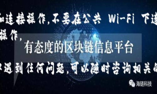 要连接 DeFi 项目（如 DefiAI）到您的 TP 钱包，您可以按照以下步骤进行操作。请注意，具体步骤可能会根据 DeFi 项目的实际界面和要求略有不同，但一般流程是相似的。

### 步骤 1: 安装 TP 钱包

首先，确保您已经在手机上安装了 TP 钱包。可以通过 app store 或者在官方网站下载并安装它。

### 步骤 2: 创建或导入钱包

如果您是第一次使用 TP 钱包，可以选择创建一个新的钱包。在这个过程中，请确保您的助记词安全存储，切勿泄露给他人。如果您已有钱包，可以选择导入钱包。

### 步骤 3: 打开 DefiAI 网站

在您的浏览器中打开 DefiAI 的官方网站，确保您是在官方渠道，以保护资金安全。

### 步骤 4: 找到“连接钱包”选项

在 DefiAI 网站的首页，通常会有一个“连接钱包”或者“Connect Wallet”的按钮。点击这个按钮。

### 步骤 5: 选择 TP 钱包

在连接钱包的选项中，您可能会看到多种钱包的图标和选项，寻找 TP 钱包的图标并点击它。

### 步骤 6: 确认连接

系统会弹出一个 TP 钱包的窗口，要求您确认连接请求。在 TP 钱包的界面上，您会看到相关的连接请求信息，确认无误后点击“确认”。

### 步骤 7: 成功连接

一旦您通过 TP 钱包确认了连接请求，您的 TP 钱包地址就会与 DefiAI 连接成功。您可以在网站上查看您钱包的余额和其他相关信息。

### 小贴士

- **安全性**：在任何时候，确保您是在安全的网络环境中进行交易和连接操作，不要在公共 Wi-Fi 下连接。
- **保持更新**：钱包和 DApp 的界面可能会更新，请根据实际界面操作。

希望这些步骤能帮助您顺利连接 DefiAI 和 TP 钱包。如果在过程中遇到任何问题，可以随时咨询相关的支持服务。