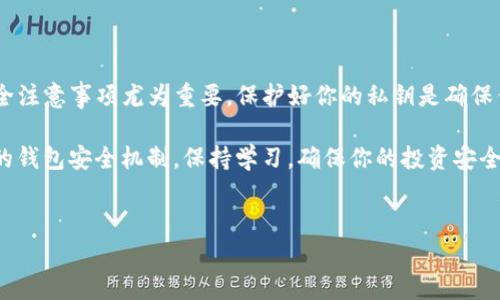 在管理加密货币时，保护好您的私钥至关重要。TP钱包（TokenPocket）作为一款热门的钱包应用，提供了多种功能来帮助用户管理他们的加密资产。其中，私钥就是用户控制自己资产的重要凭证。虽然导出私钥的过程可能听起来复杂，但只要按照正确的步骤进行，就能顺利完成。

1. 什么是私钥？为什么要导出？
在深入导出TP钱包私钥的具体过程之前，先跟大家聊聊什么是私钥。简单来说，私钥就像是你的银行密码，只有你能使用它来控制你的资产。如果别人获取到了你的私钥，他们就可以随意动用你的加密货币。因此，管理私钥变得格外重要。

有时候，用户可能希望将他们的私钥导出到其他平台，或者在需要恢复钱包时使用。而且，了解如何安全地存储和导出私钥，是每一个加密货币投资者必会遇到的技能。

2. TP钱包导出私钥的步骤
现在，咱们进入重点——如何从TP钱包中导出你的私钥。操作起来其实不难，但请务必小心，确保你的私钥不会被他人获取！

h4步骤一：打开TP钱包应用/h4
首先，找到你的TP钱包应用并打开它。想必你已经在手机上下载了这个应用，对吧？如果没有，确保先在应用商店下载并安装。

h4步骤二：进入钱包管理/h4
打开应用后，你将看到你的钱包列表。选择你想要导出的私钥对应的钱包。如果你有多个钱包，确保选择正确的一个，否则私钥将不相关。

h4步骤三：进入“设置”或“钱包重置”选项/h4
在选定的钱包界面中，通常会有一个“设置”或“钱包重置”的按钮。你需要点击这个选项，进入进一步的设置界面。在某些版本中，私钥也可能通过“安全”选项找到。

h4步骤四：选择导出私钥/h4
滚动设置菜单，找到“导出私钥”的选项。点击后，系统可能会提示你进行身份验证，确保是你本人在进行此操作。

h4步骤五：查看和记录私钥/h4
验证完成后，你将看到你的私钥。务必认真记录下来，最好的方式是抄写在纸上并妥善保存！切记不要直接截图或以电子方式保存，以防止被黑客窃取。

3. 导出私钥的安全注意事项
导出私钥的过程中，一定要注意以下几点，以确保你的资产安全：

ul
listrong绝对不要分享：/strong无论对方多么可信，都不要分享你的私钥。记住，这个私钥是你资产的钥匙。/li
listrong安全存储：/strong建议将私钥保存在一个安全的地方，如保险箱，避免丢失或被盗。/li
listrong做好备份：/strong你可以将私钥备份到多个安全的位置，以防单点故障，比如纸质备份和硬件钱包。/li
listrong定期检查：/strong定期检查自己的钱包安全状况，确保没有异常访问。/li
/ul

4. 常见问题解答
h4问：我可以恢复钱包吗？/h4
当然可以！只要你拥有私钥，你就能够随时恢复钱包。只需在TP钱包或其他兼容的钱包中输入私钥即可。

h4问：导出私钥后我需要更改密码吗？/h4
一般而言，导出私钥本身并不会影响你的密码安全，但如果你担心安全问题，可以考虑更改密码来增强安全性。

h4问：如果我丢失了私钥怎么办？/h4
如果丢失了私钥，你将无法再访问你的资产。针对这种情况，建议你平时做好备份，以避免发生这种悲剧。

5. 小结
导出TP钱包的私钥并不是一件难事，遵循上述步骤，您就能方便地管理自己的加密资产。不过，对于新手来说，记住以上的安全注意事项尤为重要。保护好你的私钥是确保你财产安全的关键。希望这些信息能帮助你更好地理解和操作TP钱包，相信你可以在加密货币的世界里游刃有余，尽情探索！

总之，在区块链与加密货币的生态系统中，私钥如同你的数字身份证，妥善处理私钥，是每位用户的责任。记得关注随时更新的钱包安全机制，保持学习，确保你的投资安全！

私钥, TP钱包, 加密货币/guanjianci
专家独家揭秘：如何安全导出TP钱包私钥的秘诀