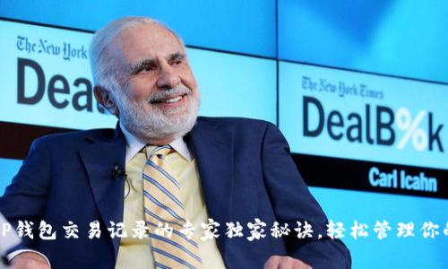 揭秘TP钱包交易记录的专家独家秘诀，轻松管理你的资产