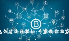 TP钱包创建流程揭秘：专家