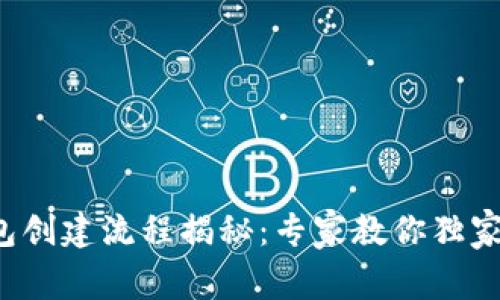 TP钱包创建流程揭秘：专家教你独家秘诀！