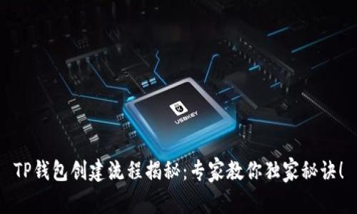 TP钱包创建流程揭秘：专家教你独家秘诀！