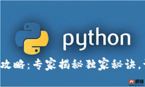 TP钱包交易全攻略：专家揭秘独家秘诀，让你轻松掌握！