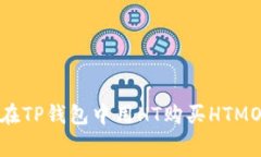 专家教你如何在TP钱包中用