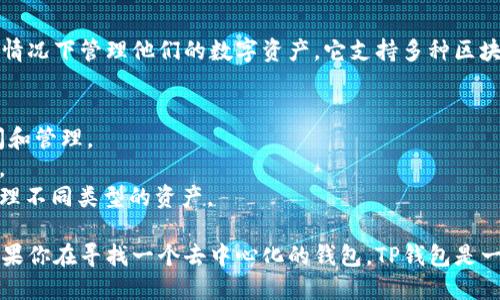 TP钱包（TokenPocket）是一款去中心化钱包，允许用户在不依赖中央服务器或中介的情况下管理他们的数字资产。它支持多种区块链网络和加密货币，用户可以保持对私钥的完全控制，从而确保资产的安全性和隐私。

去中心化钱包的主要特点是：
1. **私钥控制**：用户的私钥保存在本地，不会被第三方获取，只有用户自己可以访问和管理。
2. **匿名性**：去中心化钱包通常不需要用户提供个人信息，可以保持相对的匿名性。
3. **多链支持**：许多去中心化钱包支持多个区块链，这样用户可以在一个平台上管理不同类型的资产。

TP钱包的设计初衷就是为了给用户提供一个安全、便捷的数字资产管理工具。所以，如果你在寻找一个去中心化的钱包，TP钱包是一个不错的选择。