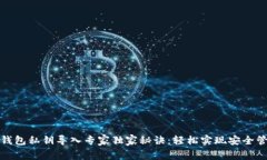 TP钱包私钥导入专家独家秘