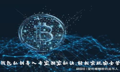 TP钱包私钥导入专家独家秘诀：轻松实现安全管理