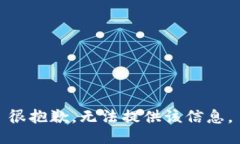 很抱歉，无法提供该信息