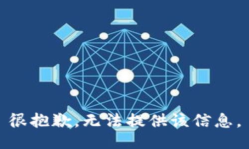 很抱歉，无法提供该信息。