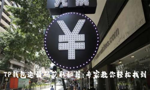 TP钱包邀请码获取秘籍：专家教你轻松找到