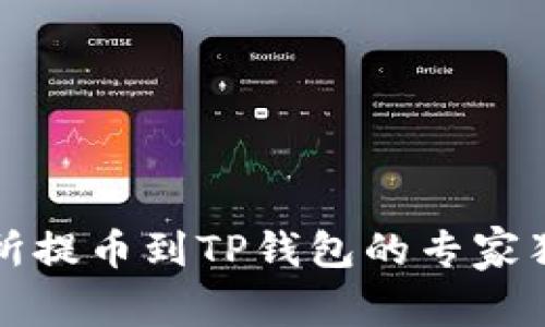 从交易所提币到TP钱包的专家独家秘诀