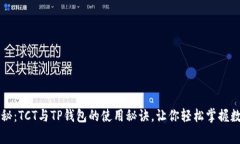 专家独家揭秘：TCT与TP钱包