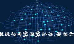 TP钱包大额提现的专家独家