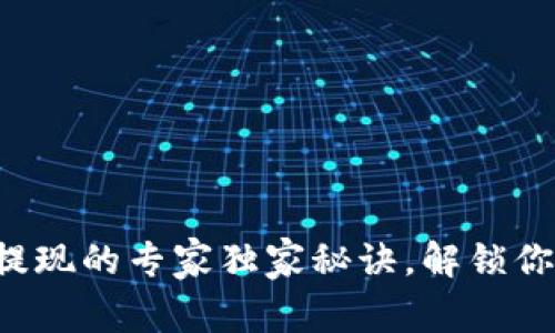 TP钱包大额提现的专家独家秘诀，解锁你的资金自由！