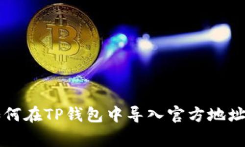 专家教你如何在TP钱包中导入官方地址的独家秘诀