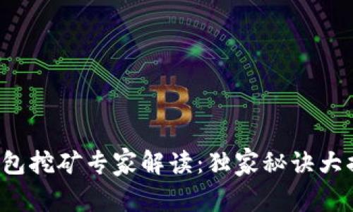 TP钱包挖矿专家解读：独家秘诀大揭秘！