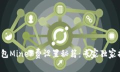 TP钱包Miner费设置秘籍：专