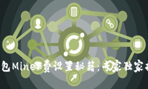 TP钱包Miner费设置秘籍：专家独家指南！