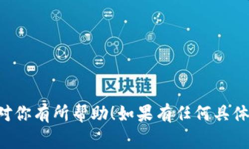TP钱包（Token Pocket）作为一个多链钱包，支持多种加密货币的存储和交易，包括以太坊（ETH）。虽然TP钱包本身不直接提供交易所的功能，但它可以与多个去中心化交易所（DEX）和中心化交易所（CEX）进行交互，从而实现ETH的交易。以下是一些你可以通过TP钱包进行ETH交易的常见方式和平台：

### 1. 去中心化交易所（DEX）
去中心化交易所允许用户直接在区块链上进行交易，而不需要中介。TP钱包通常支持连接到如下一些去中心化交易所：

- **Uniswap**：这是以太坊上最流行的去中心化交易所，用户可以轻松通过TP钱包进行ETH和各种ERC20代币的交易。
- **SushiSwap**：另一个基于以太坊的流动性池和交易所，支持多种代币交易，用户同样可以通过TP钱包操作。
- **PancakeSwap**：虽然主要是基于币安智能链（BSC），但TP钱包也支持与BSC相关的交易，用户可以进行跨链交易。

### 2. 中心化交易所（CEX）
对于喜欢传统交易体验的用户，中心化交易所仍然是一个不错的选择。许多中心化交易所提供了易于使用的用户界面，支持法币交易和多种加密货币的交易。

- **币安（Binance）**：全球最大的加密货币交易所之一，用户可以非常方便地将ETH与其他币种进行交易。
- **火币（Huobi）**：另外一个知名的交易平台，支持多种加密货币的交易，包括ETH。
- **OKEx**：这个交易所同样支持ETH交易，并提供了丰富的交易对选择。

在中心化交易所交易时，你需要将ETH从TP钱包转移到交易所的地址，完成交易后再将ETH或其他资产转回TP钱包。

### 3. 如何使用TP钱包进行ETH交易
使用TP钱包进行ETH交易的步骤相对简单，以下是一个基本流程：

#### 1. 下载并安装TP钱包
确保你从官方网站或可信的应用商店下载TP钱包，确保安全。

#### 2. 创建或导入钱包
如果你是新用户，可以选择创建一个新钱包。如果你已有其他钱包，可以选择导入；务必妥善保管助记词。

#### 3. 添加ETH
在TP钱包中，你可以通过购买或转账的方式添加ETH。你可以使用火币、币安等交易所将ETH转入你的TP钱包地址。

#### 4. 连接到去中心化交易所
在TP钱包中，你可以寻找DApp浏览器，找到你想用的DEX（例如Uniswap）。连接你的钱包后，你就可以开始交易了。

#### 5. 进行交易
选择你想交易的ETH对，输入数量，然后确认交易。记得注意手续费和滑点设置。

### 4. 注意安全
在进行任何加密货币交易时，安全都是首要考虑的因素。以下是一些安全性建议：

- **保护私钥和助记词**：任何时候都不要将你的私钥和助记词泄露给任何人。
- **验证合约地址**：在进行交易时，确保你选择的合约地址是官方的，避免陷入诈骗。
- **使用冷钱包储存大额资金**：对于长期持有的加密货币，使用冷钱包可以增加安全性。

总结来说，TP钱包可以连接多个去中心化交易所来实现ETH交易，同时也能通过中心化交易所进行法币和ETH的交易。希望这些信息能对你有所帮助！如果有任何具体的操作问题，欢迎随时问我！