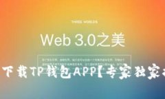 苹果手机怎么下载TP钱包