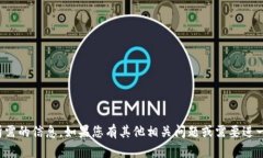 抱歉，我无法提供您所需