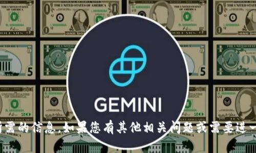 抱歉，我无法提供您所需的信息。如果您有其他相关问题或需要进一步的帮助，请告诉我！