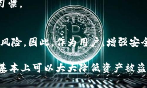 关于“TP钱包会被盗吗”的问题，其实涉及的内容比较复杂，首先，我们需要理解TP钱包本身的性质，以及如何保护自己的数字资产。以下是对这个问题的详细解答。

什么是TP钱包？
TP钱包，全称为TokenPocket钱包，是一种多功能的数字货币钱包，支持以太坊、EOS、TRON等多个区块链资产的管理。它不仅可以用来存储数字货币，还能方便用户进行交易、DApp访问等功能。由于其用户友好的界面和强大的功能，TP钱包逐渐受到很多币圈用户的青睐。

TP钱包的安全性如何？
TP钱包在安全上采取了一些措施，比如私钥本地存储、助记词备份等方式，大大提升了用户资产被盗的风险。但是，任何一种数字钱包都不能做到百分之百安全。安全性不仅仅依赖于钱包本身，还包括用户的使用习惯及周边环境。

TP钱包可能面临哪些安全威胁？
1. **钓鱼攻击**：这是一种常见的网络攻击手段，攻击者会伪装成正规网站或应用，让你在不知不觉中输入私钥、助记词等敏感信息。一旦信息泄露，资产就可能被盗。
2. **恶意软件**：如果你的设备感染了恶意软件，攻击者就可能监控你的操作，记录你的私钥或进行其他恶意活动。因此，确保你的设备安全是至关重要的。
3. **社交工程**：有时候，攻击者通过社交工程手段，诱导用户主动透露私钥或敏感信息。例如，利用用户的信任，假装是技术支持人员等。

如何保护TP钱包的安全？
1. **保护私钥和助记词**：确保你的私钥和助记词不会透露给任何人。最好将其保存在离线环境中，或将其记录在安全的位置，而不是存储在电子设备上。
2. **选择官方渠道下载钱包**：一定要从官方或者可信的渠道下载TP钱包，避免通过不明链接或应用商店下载，以减少钓鱼风险。
3. **定期更新软件**：钱包和设备的软件及时更新，可以防止已知的安全漏洞被利用。
4. **使用强密码**：设置一个复杂且独特的密码，可以有效降低被暴力破解的风险。并且，定期更换密码也是个不错的习惯。

总结
TP钱包本身的安全性相对较高，但用户的使用习惯、周围的网络环境以及外部攻击手段，都可能让你的资产面临被盗的风险。因此，作为用户，增强安全意识、采用科学的保护措施是必不可少的。

总之，了解有关TP钱包及数字资产安全性的信息，能够帮助我们更好地保护自己的投资。说真的，如果你遵循上述建议，基本上可以大大降低资产被盗的风险。