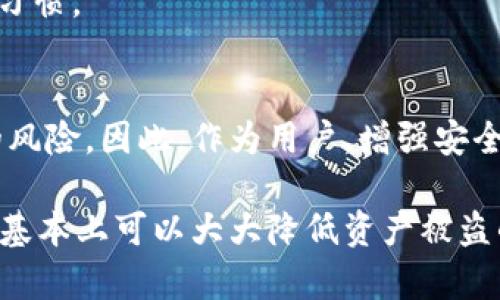 关于“TP钱包会被盗吗”的问题，其实涉及的内容比较复杂，首先，我们需要理解TP钱包本身的性质，以及如何保护自己的数字资产。以下是对这个问题的详细解答。

什么是TP钱包？
TP钱包，全称为TokenPocket钱包，是一种多功能的数字货币钱包，支持以太坊、EOS、TRON等多个区块链资产的管理。它不仅可以用来存储数字货币，还能方便用户进行交易、DApp访问等功能。由于其用户友好的界面和强大的功能，TP钱包逐渐受到很多币圈用户的青睐。

TP钱包的安全性如何？
TP钱包在安全上采取了一些措施，比如私钥本地存储、助记词备份等方式，大大提升了用户资产被盗的风险。但是，任何一种数字钱包都不能做到百分之百安全。安全性不仅仅依赖于钱包本身，还包括用户的使用习惯及周边环境。

TP钱包可能面临哪些安全威胁？
1. **钓鱼攻击**：这是一种常见的网络攻击手段，攻击者会伪装成正规网站或应用，让你在不知不觉中输入私钥、助记词等敏感信息。一旦信息泄露，资产就可能被盗。
2. **恶意软件**：如果你的设备感染了恶意软件，攻击者就可能监控你的操作，记录你的私钥或进行其他恶意活动。因此，确保你的设备安全是至关重要的。
3. **社交工程**：有时候，攻击者通过社交工程手段，诱导用户主动透露私钥或敏感信息。例如，利用用户的信任，假装是技术支持人员等。

如何保护TP钱包的安全？
1. **保护私钥和助记词**：确保你的私钥和助记词不会透露给任何人。最好将其保存在离线环境中，或将其记录在安全的位置，而不是存储在电子设备上。
2. **选择官方渠道下载钱包**：一定要从官方或者可信的渠道下载TP钱包，避免通过不明链接或应用商店下载，以减少钓鱼风险。
3. **定期更新软件**：钱包和设备的软件及时更新，可以防止已知的安全漏洞被利用。
4. **使用强密码**：设置一个复杂且独特的密码，可以有效降低被暴力破解的风险。并且，定期更换密码也是个不错的习惯。

总结
TP钱包本身的安全性相对较高，但用户的使用习惯、周围的网络环境以及外部攻击手段，都可能让你的资产面临被盗的风险。因此，作为用户，增强安全意识、采用科学的保护措施是必不可少的。

总之，了解有关TP钱包及数字资产安全性的信息，能够帮助我们更好地保护自己的投资。说真的，如果你遵循上述建议，基本上可以大大降低资产被盗的风险。