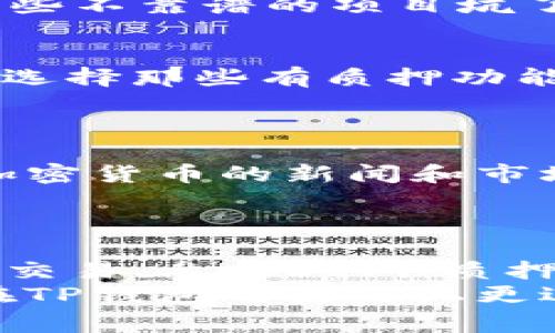   独家揭秘：TP钱包如何轻松赚取矿工费的专家秘诀 / 
 guanjianci TP钱包,矿工费,加密货币 /guanjianci 

引言：探索TP钱包的世界
说真的，随着加密货币的流行，越来越多的人开始关注如何通过交易和钱包来赚钱。而TP钱包作为一种热门的钱包选项，为用户提供了许多便利，尤其是在转账和交易过程中，矿工费无疑是一个不可忽视的环节。在这篇文章中，我们将深入探讨如何利用TP钱包来赚取矿工费，帮助你在加密货币的世界中获取更多收益。

什么是TP钱包？
首先，咱们得了解一下TP钱包是什么。TP钱包（TokenPocket）是一款多链数字货币钱包，支持多种主流公链及其代币，具有友好的用户界面和多种实用功能。无论你是新手还是老鸟，TP钱包都能为你提供安全、便捷的服务。
TP钱包允许用户进行交易、存储和管理各种数字资产，同时它也积极支持去中心化应用（DApp）的访问与操作，这意味着你可以在钱包内直接使用各种DeFi和NFT平台，真的是方便极了！

矿工费是什么？
在深入赚取矿工费之前，我们得先搞清楚矿工费到底是什么。矿工费指的是在区块链网络上进行交易时，用户需要支付的手续费。这笔费用主要用来激励矿工（或验证者）处理和确认交易，在交易被打包到区块链之前，矿工会根据手续费的高低来选择优先处理哪些交易。
简单来说，矿工费就像是你请人帮忙搬家时给的小费，越丰厚，帮忙的人越愿意优先来帮你。通常情况下，矿工费是动态的，受到交易量、网络拥堵程度等因素的影响。

如何通过TP钱包赚取矿工费？
好了，接下来的重点就是如何利用TP钱包来赚取矿工费了。这里有几个方法，大家可以根据自己的情况来选择合适的方法。

h41. 使用TP钱包进行交易/h4
在TP钱包上进行加密货币交易时，你可以设置你的矿工费。这里的一个小秘诀是，在网络不太繁忙的时候进行交易，可以省下不少矿工费。而在交易时，如果你选择了一个合适的矿工费值，交易确认的速度会更快，进而让你有机会抓住市场的波动，及时获利。
比如说，如果你在低峰期进行交易，所支付的矿工费会显得特别划算，你不仅能减少费用，更能在瞬息万变的市场中获取更多的盈利。

h42. 加入DeFi项目/h4
如果你对DeFi（去中心化金融）感兴趣，TP钱包为你提供了接入多种DeFi项目的机会。通过参与流动性挖矿、收益农场等项目，你可以获得相应的奖励，甚至可以通过手续费分成的方式赚取矿工费。
这些项目通常会吸引大量用户进行操作，从而形成交易量的提升，这时，你若参与其中，就有机会从中分得一杯羹。注意，参与的项目要有信誉，别被一些不靠谱的项目坑了。

h43. 持有和质押数字资产/h4
使用TP钱包的另一个好处是，你可以持有并质押你的数字资产来赚取收益。某些资产的质押收益不仅会给你矿工费的收入，还有额外的奖励。你可以选择那些有质押功能的代币，通常在TP钱包的界面上能找到相关信息。
简单来说，就是“钱生钱”的原理。你只是把资产放在那里，就有可能获得不小的收益，所以这也是一个比较轻松的方法。

h44. 学习市场分析/h4
虽然这里讲的是通过TP钱包赚矿工费，但其实，掌握市场分析的能力，特别是对矿工费波动的了解，可以帮助你更好地把握交易时机。经常关注一些加密货币的新闻和市场动态，了解什么时候合适交易，什么时候需要调低或提高矿工费，都会对你的收益有所帮助。
你可以通过社交媒体、价格跟踪工具和各种市场分析网站来获取这些信息。学会用数据说话，可以帮助你在竞争激烈的市场中立足。

总结
通过TP钱包赚钱矿工费并不是一件难事，只要你掌握了合适的方法和技巧，就能在这个充满机会的市场中获得不错的收益。说真的，利用TP钱包进行交易、参与DeFi、质押资产，再加上一些市场分析的能力，都是助你赚取矿工费的好方式。
当然，进入加密货币市场风险始终存在，不要盲目跟风，也不要把所有的资金都押在某一笔交易上，理性投资才是王道。希望这篇文章能够帮助大家在TP钱包的使用上更进一步，实现更高的收益！