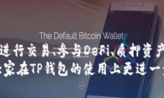   独家揭秘：TP钱包如何轻