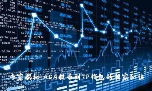 专家揭秘：ADA提币到TP钱包的独家秘诀