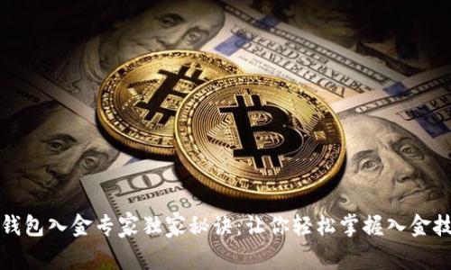 TP钱包入金专家独家秘诀：让你轻松掌握入金技巧