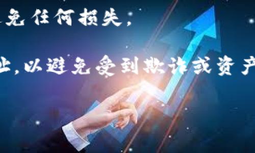 小狗币（Shiba Inu）与TP钱包相关的信息通常可在其官方网站或相关加密货币论坛、社交媒体上找到。为了找到小狗币的合约地址，你可以按照以下方法进行：

1. **访问官方网站**：首先，确保你访问的是小狗币的官方网站或其官方社交媒体平台，以获取最新和官方的信息。

2. **查找合约地址**：在网站上，通常会有“获取代币信息”或者“代币合约地址”的页面，可以在这里找到小狗币的合约地址和其他相关信息。

3. **使用区块链浏览器**：如Etherscan.io（小狗币基于以太坊）可以搜索小狗币的名称，并找到其合约地址和各种交易信息。

4. **TP钱包**：如果你使用TP钱包，确保在导入或添加代币时使用正确的合约地址以避免任何损失。

请注意，在进行任何加密货币交易或转账之前，确保 double-check（仔细核对）合约地址，以避免受到欺诈或资产损失。如果需要更多具体信息，建议直接查看TP钱包的用户指南或小狗币的相关社区。 

如需进行移动或存储，请谨慎操作，并保持良好的信息安全习惯。