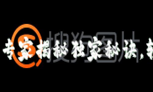 TP钱包闪兑纪录：专家揭秘独家秘诀，轻松掌握交易技巧