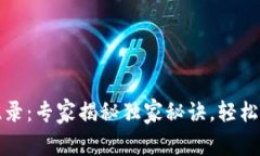 TP钱包闪兑纪录：专家揭秘