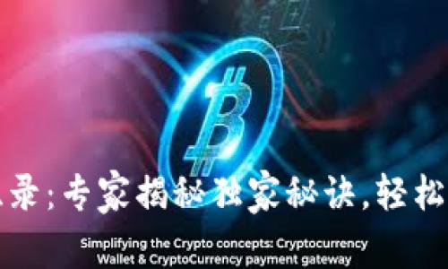 TP钱包闪兑纪录：专家揭秘独家秘诀，轻松掌握交易技巧