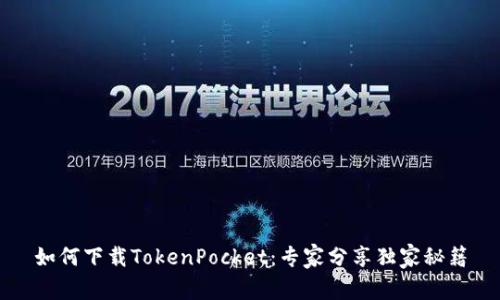 如何下载TokenPocket：专家分享独家秘籍