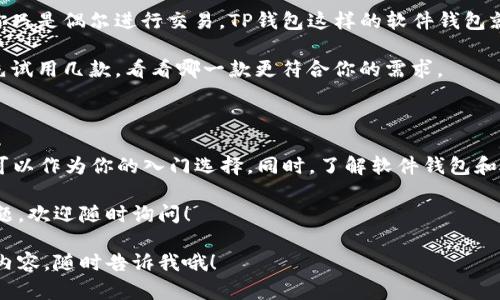 TP钱包并不属于硬件钱包，而是一款软件钱包。为了帮助你更好地理解这个概念，我会详细介绍TP钱包的特点、使用方式以及软件钱包与硬件钱包的区别。

什么是TP钱包？

TP钱包，全名为“TokenPocket”，是一款广受欢迎的数字货币钱包。它支持多种区块链资产的存储和交易，包括以太坊、比特币、EOS等主流数字货币。作为一款软件钱包，TP钱包以其用户友好的界面和多种便利功能而受到用户青睐。

TP钱包的主要特点

1. **多链支持**：TP钱包并不限于某一种区块链，多个区块链资产的支持让用户可以在同一平台上管理不同类型的数字货币。

2. **去中心化**：用户拥有私钥，确保了资产的安全性。私钥存储在用户的设备上，而不是中心化的服务器，减少了被盗风险。

3. **用户友好**：TP钱包的界面设计非常注重用户体验，即使是初学者也能快速上手，简单明了的操作让人感觉很顺手。

4. **高速交易**：TP钱包利用去中心化的交换机制，可以快速完成交易，避免繁琐的中介步骤。

5. **丰富的DApp支持**：TP钱包内置了多种去中心化应用（DApp），用户可以直接通过钱包访问这些应用，无需进行繁琐的切换。

TP钱包的使用方式

使用TP钱包非常简单。用户可以在手机应用商店下载并安装TP钱包应用。安装完成后，可以通过手机号码、邮箱或助记词创建一个新钱包，确保将私钥妥善保存。

在TP钱包中，用户可以：

ul
    li查看余额：轻松查看账户中持有的资产情况。/li
    li发送和接收数字货币：通过简单的操作，用户可以将数字货币发送到其他用户或地址，或者接收来自其他用户的转账。/li
    li访问DApp：直接通过钱包访问去中心化应用，进行交易、交换等操作。/li
/ul

软件钱包与硬件钱包的区别

现在我们聊聊软件钱包和硬件钱包之间的区别。虽然TP钱包作为软件钱包功能强大，但硬件钱包在某些方面也有它的独特优势。

1. **安全性**：硬件钱包通常被认为是更加安全的选项。因为它们将私钥存储在离线设备上，几乎不受黑客攻击的威胁。而软件钱包虽然也提供去中心化的安全性，但仍然面临网络攻击的风险。

2. **便捷性**：软件钱包，比如TP钱包，使用更为便捷，只需在手机或电脑上安装应用，就可以随时进行交易。硬件钱包的使用通常涉及更多步骤，如插拔设备、输入密码等。

3. **价格**：软件钱包通常是免费的，而硬件钱包需要购买，价格从几百到几千元不等，取决于品牌和功能。

4. **存储资产的种类**：虽然大多数硬件钱包也支持多种加密货币，但某些软件钱包支持更多新兴的区块链和数字资产，这一点需要根据用户的需求来选择。

如何选择合适的钱包？

在选择数字货币钱包时，首先要考虑的是你的使用习惯，以及你持有的数字资产种类。如果你只是偶尔进行交易，TP钱包这样的软件钱包就非常适合。而如果你持有大量资产，且非常关注安全性，可能需要投资一款硬件钱包。

此外，不同钱包的功能和界面也可能影响你的使用体验。在决定使用哪个钱包之前，建议你先试用几款，看看哪一款更符合你的需求。

总结

TP钱包是一款功能强大的软件钱包，适合广泛的用户群体。如果你刚接触数字货币，TP钱包可以作为你的入门选择。同时，了解软件钱包和硬件钱包之间的区别，对于你选择合适的数字货币存储方式至关重要。

希望以上信息能帮助你更好地理解TP钱包和数字货币钱包的相关知识。如果你还有什么问题，欢迎随时询问！

以上是关于TP钱包及其与硬件钱包区别的详细介绍。如果还有其他问题或者需要更深入的内容，随时告诉我哦！