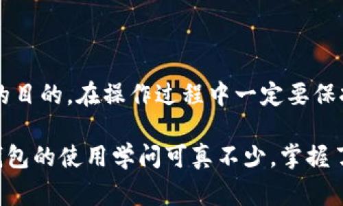 在TP钱包中修改地址的操作是比较特殊的，因为TP钱包本身是一个非托管钱包，通常情况下，用户的地址是通过私钥生成的，并不支持直接修改。不过，如果你希望改变或添加新的地址，这里有一些方法和建议。

1. 了解TP钱包地址的性质
TP钱包（或任何其他数字钱包）中的地址是由你的私钥生成的，每个钱包地址都是唯一的。如果你想“修改”一个地址，实际上是想要用一个新的地址来接收或发送资金。这意味着你需要创建新的钱包地址。

2. 创建新钱包地址
如果你已经在TP钱包中，你可以很容易地创建新地址。通常情况下，每个账户会有多个地址：
ul
    li打开TP钱包应用，进入你的账户界面。/li
    li在钱包管理中，你可以看到所有的资产和相关地址。/li
    li有些钱包会提供“生成新地址”的选项，你可以点击这个选项生成一个新的地址。/li
/ul
每个生成的地址都是可以用来接收资金的，你可以选择使用新的地址进行交易。

3. 将资金转移到新地址
如果你希望使用新的地址收款，可以将原地址上的资金转移到新地址。操作方法很简单：
ul
    li在你的TP钱包中选择要发送的资产。/li
    li输入新地址，并确认金额，进行转账。/li
    li确认交易，一般会需要一些时间来完成确认。/li
/ul
转账完成后，你可以在新地址中看到你的资金，并开始使用新的地址进行交易。

4. 为何需要新的钱包地址？
很多人会考虑更换钱包地址的原因有很多，比如：
ul
    listrong隐私保护：/strong随着区块链透明性越来高，很多人选择定期更换地址来增强隐私保护，不想让别人轻易追踪自己的交易记录。/li
    listrong安全考虑：/strong如果你怀疑原地址存在安全隐患，比如私钥泄露或被恶意软件攻击，立即更换地址是一个很好的选择。/li
    listrong整理资产：/strong有些用户可能会为了管理方便，将不同的资产转移到不同的钱包地址，以便于后期的追踪和管理。/li
/ul

5. 注意事项
在进行地址更改或资金转移时，有几个注意事项：
ul
    listrong确认地址准确：/strong在转账前务必再次确认新地址的正确性，确保没有输入错误。/li
    listrong备份私钥：/strong任何时候都要确保你的私钥和助记词安全保存，如果你丢失了你的钱包地址，由于它是非托管的，你将无法恢复。/li
    listrong了解手续费：/strong转账可能会伴随一定的手续费，尤其是在网络繁忙时，手续费会有所增加。/li
/ul

6. 结语
总的来说，TP钱包的地址不能直接更改，但是你可以通过生成新的地址并将资金转移到新地址来达到“更改地址”的目的。在操作过程中一定要保持警惕，确认每一步的准确性，以确保自己的资产安全。这些都是数字货币用户在日常操作中应当掌握的基本技巧。

希望这篇文章能帮助到你，更好地管理和使用你的TP钱包，做到资产安全、便捷。你还有什么其他疑问吗？说真的，钱包的使用学问可真不少，掌握了自然就能游刃有余了！