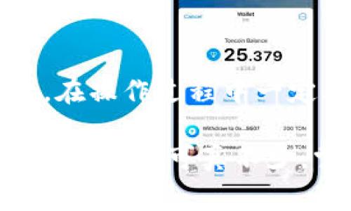 在TP钱包中修改地址的操作是比较特殊的，因为TP钱包本身是一个非托管钱包，通常情况下，用户的地址是通过私钥生成的，并不支持直接修改。不过，如果你希望改变或添加新的地址，这里有一些方法和建议。

1. 了解TP钱包地址的性质
TP钱包（或任何其他数字钱包）中的地址是由你的私钥生成的，每个钱包地址都是唯一的。如果你想“修改”一个地址，实际上是想要用一个新的地址来接收或发送资金。这意味着你需要创建新的钱包地址。

2. 创建新钱包地址
如果你已经在TP钱包中，你可以很容易地创建新地址。通常情况下，每个账户会有多个地址：
ul
    li打开TP钱包应用，进入你的账户界面。/li
    li在钱包管理中，你可以看到所有的资产和相关地址。/li
    li有些钱包会提供“生成新地址”的选项，你可以点击这个选项生成一个新的地址。/li
/ul
每个生成的地址都是可以用来接收资金的，你可以选择使用新的地址进行交易。

3. 将资金转移到新地址
如果你希望使用新的地址收款，可以将原地址上的资金转移到新地址。操作方法很简单：
ul
    li在你的TP钱包中选择要发送的资产。/li
    li输入新地址，并确认金额，进行转账。/li
    li确认交易，一般会需要一些时间来完成确认。/li
/ul
转账完成后，你可以在新地址中看到你的资金，并开始使用新的地址进行交易。

4. 为何需要新的钱包地址？
很多人会考虑更换钱包地址的原因有很多，比如：
ul
    listrong隐私保护：/strong随着区块链透明性越来高，很多人选择定期更换地址来增强隐私保护，不想让别人轻易追踪自己的交易记录。/li
    listrong安全考虑：/strong如果你怀疑原地址存在安全隐患，比如私钥泄露或被恶意软件攻击，立即更换地址是一个很好的选择。/li
    listrong整理资产：/strong有些用户可能会为了管理方便，将不同的资产转移到不同的钱包地址，以便于后期的追踪和管理。/li
/ul

5. 注意事项
在进行地址更改或资金转移时，有几个注意事项：
ul
    listrong确认地址准确：/strong在转账前务必再次确认新地址的正确性，确保没有输入错误。/li
    listrong备份私钥：/strong任何时候都要确保你的私钥和助记词安全保存，如果你丢失了你的钱包地址，由于它是非托管的，你将无法恢复。/li
    listrong了解手续费：/strong转账可能会伴随一定的手续费，尤其是在网络繁忙时，手续费会有所增加。/li
/ul

6. 结语
总的来说，TP钱包的地址不能直接更改，但是你可以通过生成新的地址并将资金转移到新地址来达到“更改地址”的目的。在操作过程中一定要保持警惕，确认每一步的准确性，以确保自己的资产安全。这些都是数字货币用户在日常操作中应当掌握的基本技巧。

希望这篇文章能帮助到你，更好地管理和使用你的TP钱包，做到资产安全、便捷。你还有什么其他疑问吗？说真的，钱包的使用学问可真不少，掌握了自然就能游刃有余了！