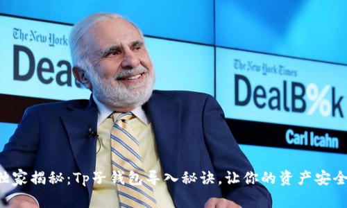 专家独家揭秘：Tp子钱包导入秘诀，让你的资产安全无忧！