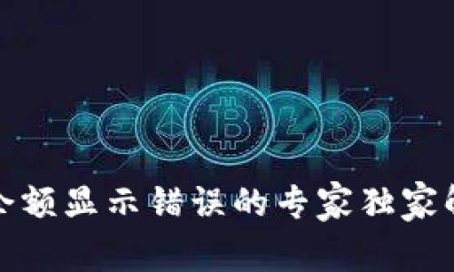 TP钱包余额显示错误的专家独家解决秘诀