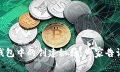 TRC20资产在TP钱包中的创建